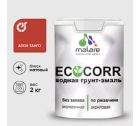 Грунт-Эмаль 3в1 MALARE EcoCorr для металлических поверхностей, акриловая быстросохнущая без запаха, матовая, алое танго, 2 кг ГЭЭКОАЛТМ0200