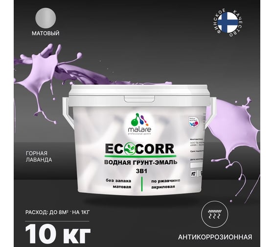 Водная грунт-эмаль 3в1 для металлических поверхностей MALARE EcoCorr горная лаванда, 10 кг 2036774841899
