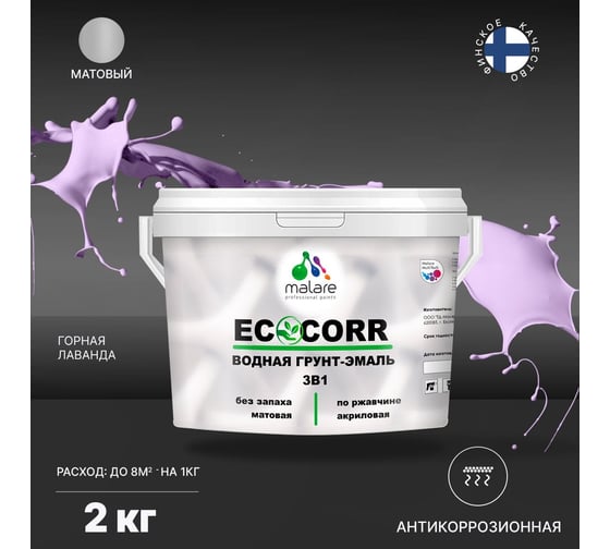 Водная грунт-эмаль 3в1 для металлических поверхностей MALARE EcoCorr горная лаванда, 2 кг 2036774841905