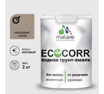 Грунт-Эмаль 3в1 MALARE EcoCorr для металлических поверхностей, акриловая быстросохнущая без запаха, матовая, кварцевый серый, 2 кг ГЭЭКОКВСМ0200