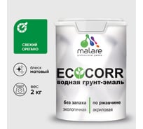 Грунт-Эмаль 3в1 акриловая быстросохнущая без запаха матовая MALARE EcoCorr для металлических поверхностей свежий орегано 2 кг 2036747664104