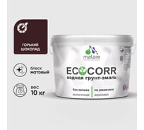 Грунт-Эмаль 3в1 MALARE EcoCorr для металлических поверхностей, акриловая быстросохнущая без запаха, матовая, горький шоколад, 10 кг ГЭЭКОГОШМ1000