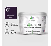 Грунт-Эмаль 3в1 акриловая быстросохнущая без запаха матовая MALARE EcoCorr для металлических поверхностей черничные ночи 10 кг 2036770786491