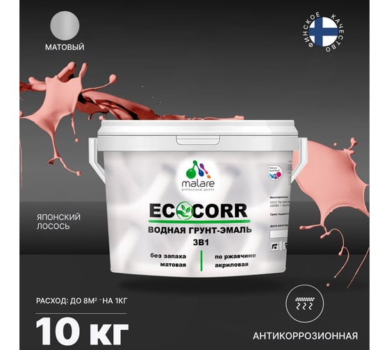 Водная грунт-эмаль 3в1 для металлических поверхностей MALARE EcoCorr японский лосось, 10 кг 2036770786446