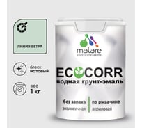 Грунт-Эмаль 3в1 MALARE EcoCorr для металлических поверхностей, акриловая быстросохнущая без запаха, матовая, линия ветра, 1 кг ГЭЭКОЛИВМ0100