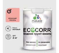 Грунт-Эмаль 3в1 MALARE EcoCorr для металлических поверхностей, акриловая быстросохнущая без запаха, матовая, японский лосось, 2 кг ГЭЭКОЯПЛМ0200