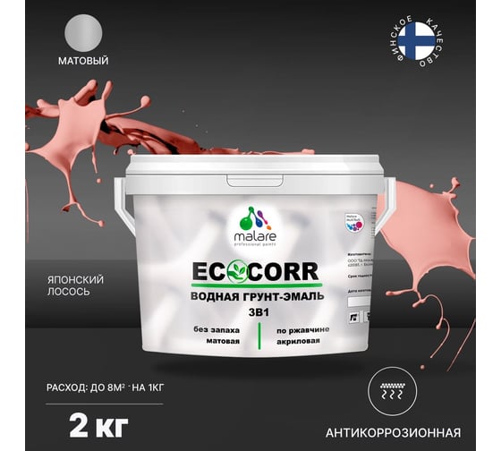 Водная грунт-эмаль 3в1 для металлических поверхностей MALARE EcoCorr японский лосось, 2 кг 2036770786590