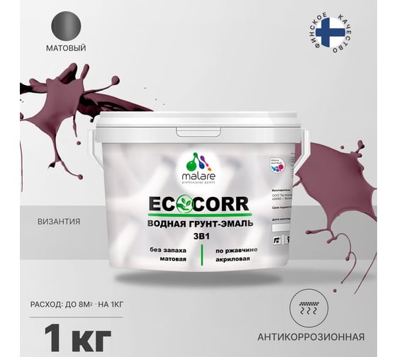 Водная грунт-эмаль 3в1 для металлических поверхностей MALARE EcoCorr византия, 1 кг 2036770271188