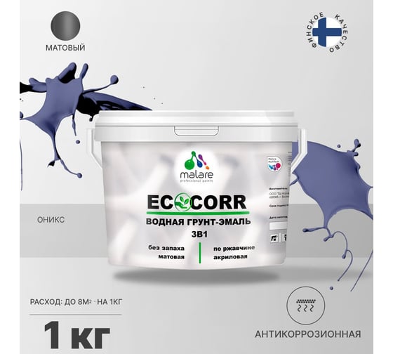 Грунт-Эмаль 3в1 акриловая быстросохнущая без запаха матовая для металлических поверхностей MALARE EcoCorr оникс 1 кг 2036786864251 1