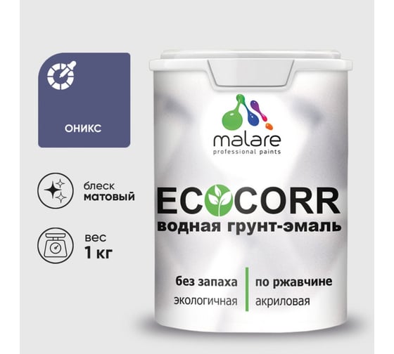 Грунт-Эмаль 3в1 акриловая быстросохнущая без запаха матовая для металлических поверхностей MALARE EcoCorr оникс 1 кг 2036786864251 1