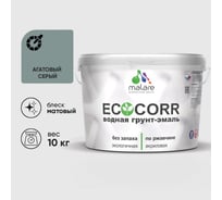 Грунт-Эмаль 3в1 MALARE EcoCorr для металлических поверхностей, акриловая быстросохнущая без запаха, матовая, агатовый серый, 10 кг ГЭЭКОАГСМ1000