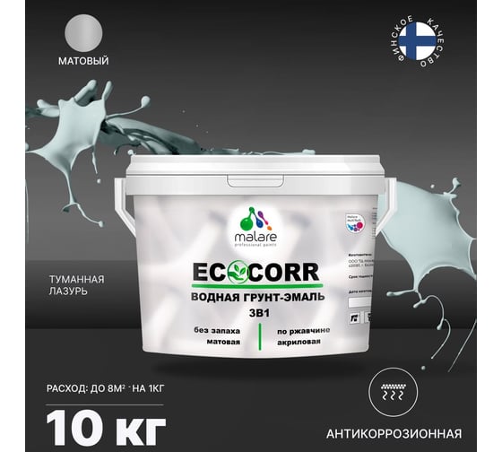 Водная грунт-эмаль 3в1 для металлических поверхностей MALARE EcoCorr туманная лазурь, 10 кг 2036770786613