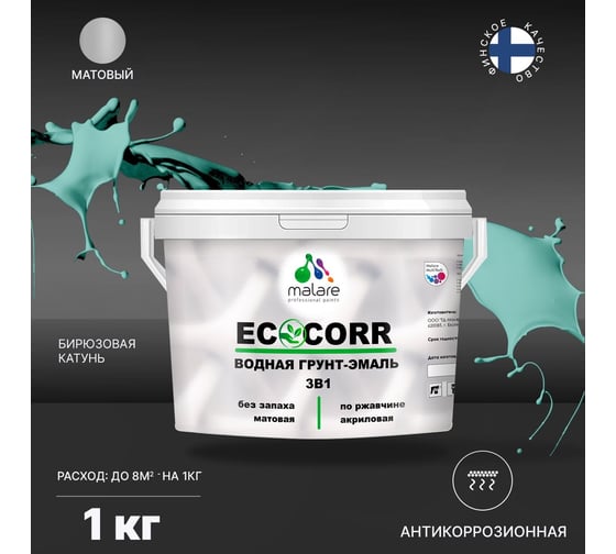 Водная грунт-эмаль 3в1 для металлических поверхностей MALARE EcoCorr бирюзовая катунь, 1 кг 2036770271270