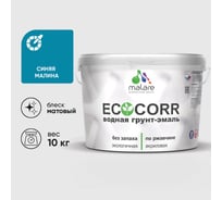 Грунт-Эмаль 3в1 акриловая быстросохнущая без запаха матовая MALARE EcoCorr для металлических поверхностей синяя малина 10 кг 2036747664241