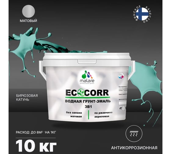 Водная грунт-эмаль 3в1 для металлических поверхностей MALARE EcoCorr бирюзовая катунь, 10 кг 2036770271096