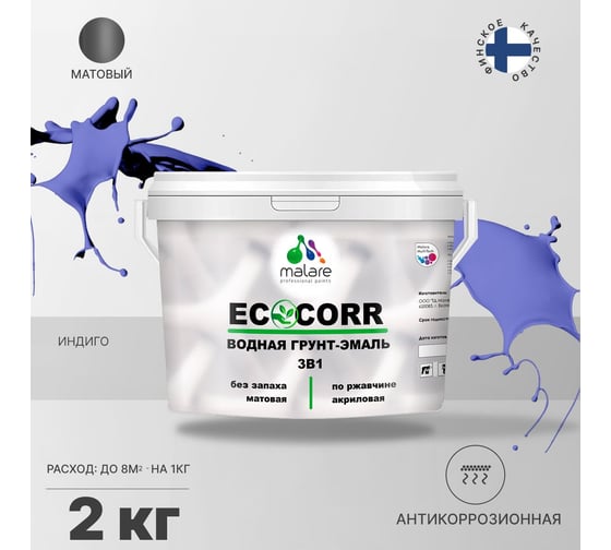 Водная грунт-эмаль 3в1 для металлических поверхностей MALARE EcoCorr индиго, 2 кг 2036773330493