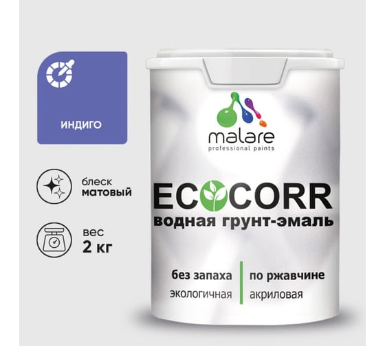 Грунт-Эмаль 3в1 акриловая быстросохнущая без запаха матовая MALARE EcoCorr для металлических поверхностей индиго 2 кг 2036773330493 1