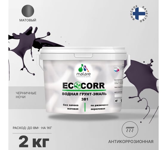 Водная грунт-эмаль 3в1 для металлических поверхностей MALARE EcoCorr черничные ночи, 2 кг 2036770786439