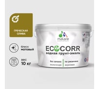 Грунт-Эмаль 3в1 акриловая быстросохнущая без запаха матовая для металлических поверхностей MALARE EcoCorr греческая олива 10 кг 2036773330530