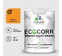 Грунт-Эмаль 3в1 матовая акриловая быстросохнущая без запаха для металлических поверхностей MALARE EcoCorr манго маракуйя 2 кг 2036773884705
