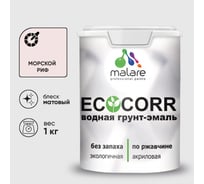 Грунт-Эмаль 3в1 MALARE EcoCorr для металлических поверхностей, акриловая быстросохнущая без запаха, матовая, морской риф, 1 кг ГЭЭКОМОРМ0100