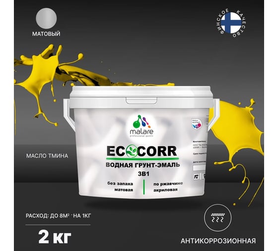 Водная грунт-эмаль 3в1 для металлических поверхностей MALARE EcoCorr масло тмина, 2 кг 2036773397458