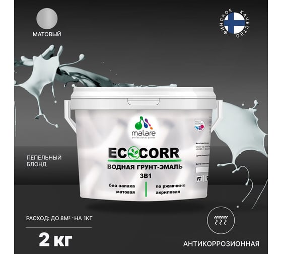 Водная грунт-эмаль 3в1 для металлических поверхностей MALARE EcoCorr пепельный блонд, 2 кг 2036747664050