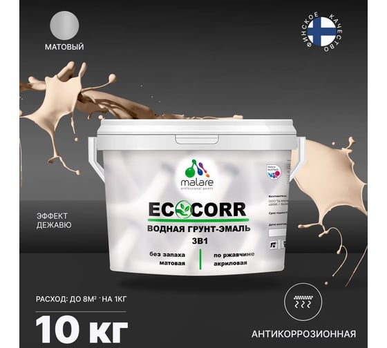 Водная грунт-эмаль 3в1 для металлических поверхностей MALARE EcoCorr эффект дежавю, 10 кг 2036770786651