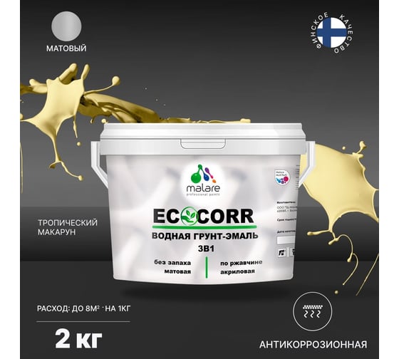 Водная грунт-эмаль 3в1 для металлических поверхностей MALARE EcoCorr тропический макарун, 2 кг 2036770786514