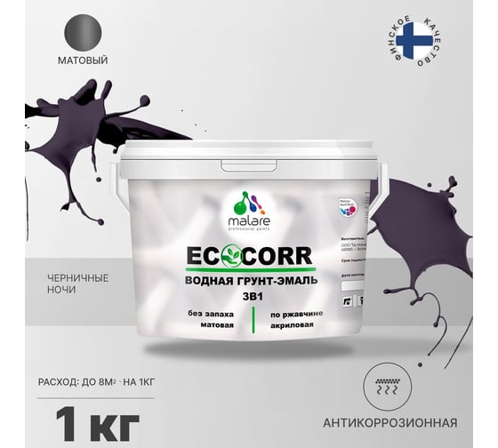 Водная грунт-эмаль 3в1 для металлических поверхностей MALARE EcoCorr черничные ночи, 1 кг 2036770786361