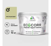 Грунт-Эмаль 3в1 акриловая быстросохнущая без запаха матовая MALARE EcoCorr для металлических поверхностей фисташковый 10 кг 2036770786576