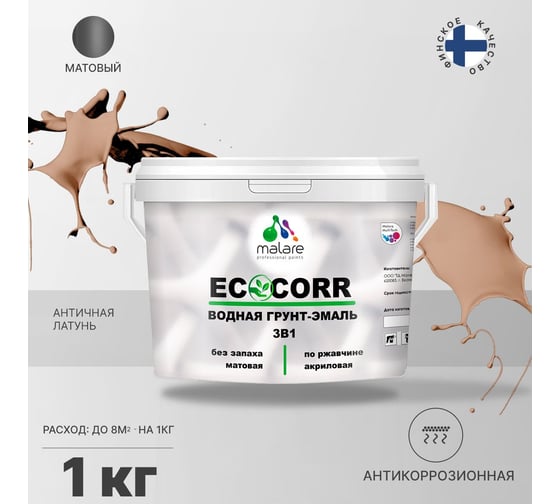 Водная грунт-эмаль 3в1 для металлических поверхностей MALARE EcoCorr античная латунь, 1 кг 2036775232429