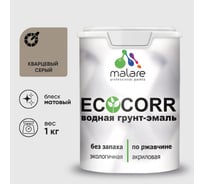 Грунт-Эмаль 3в1 MALARE EcoCorr для металлических поверхностей, акриловая быстросохнущая без запаха, матовая, кварцевый серый, 1 кг ГЭЭКОКВСМ0100