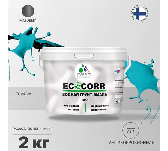 Водная грунт-эмаль 3в1 для металлических поверхностей MALARE EcoCorr тиффани, 2 кг 2036773382942