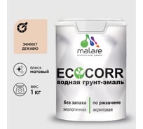 Грунт-Эмаль 3в1 EcoCorr MALARE акриловая быстросохнущая без запаха матовая эффект дежавю 1 кг 2036770786545