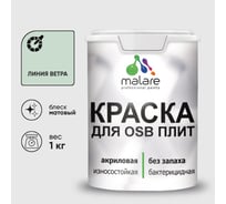 Акриловая краска MALARE для ОСБ плит для дерева для наружных и внутренних работ, без запаха матовая, линия ветра, 1 кг. КОСБАЛИВМ0100
