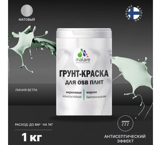 Краска для OSB плит MALARE с антисептическим эффектом, матовая, линия ветра, 1 кг 2036766236283