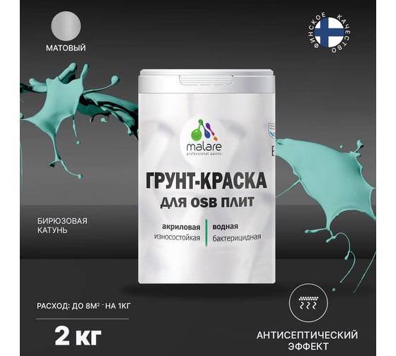 Краска для OSB плит MALARE с антисептическим эффектом, матовая, бирюзовая катунь, 2 кг 2036756280036