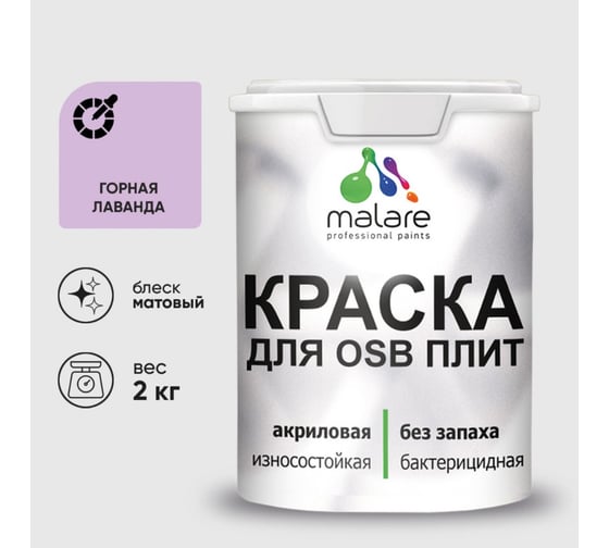 Акриловая краска MALARE для ОСБ плит для дерева для наружных и внутренних работ, без запаха матовая, горная лаванда, 2 кг. КОСБАГОРМ0200