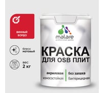 Акриловая краска MALARE для ОСБ плит для дерева для наружных и внутренних работ, без запаха матовая, винный бордо, 2 кг. КОСБАВИБМ0200