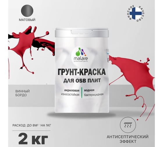 Краска для OSB плит MALARE с антисептическим эффектом, матовая, винный бордо, 2 кг 2036774688210