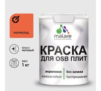 Акриловая краска MALARE для ОСБ плит для дерева для наружных и внутренних работ, без запаха матовая, мармелад, 1 кг. КОСБАМАРМ0100