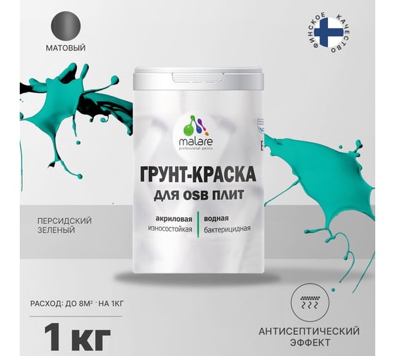 Краска для OSB плит MALARE с антисептическим эффектом, матовая, персидский зеленый, 1 кг 2036775042097
