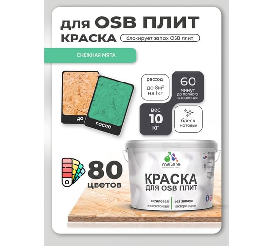 Акриловая краска MALARE для ОСБ плит для дерева для наружных и внутренних работ, без запаха матовая, снежная мята, 10 кг. КОСБАСНММ1000