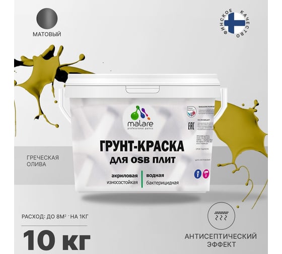 Краска для OSB плит MALARE с антисептическим эффектом, матовая, греческая олива, 10 кг 2036766236238