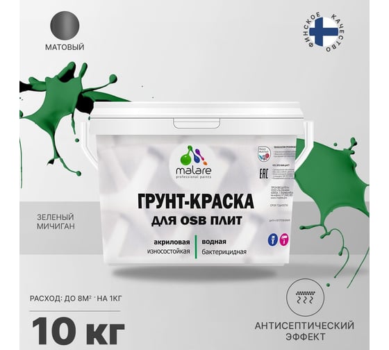Краска для OSB плит MALARE с антисептическим эффектом, матовая, зеленый мичиган, 10 кг 2036766236047