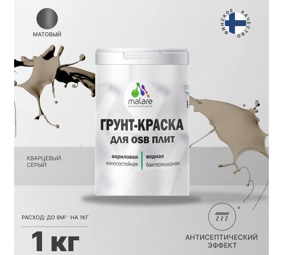 Краска для OSB плит MALARE с антисептическим эффектом, матовая, кварцевый серый, 1 кг 2036766236016