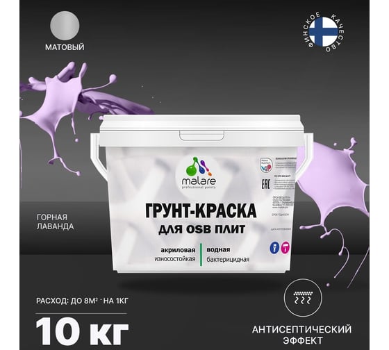 Краска для OSB плит MALARE с антисептическим эффектом, матовая, горная лаванда, 10 кг 2036766236030