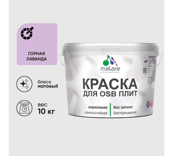 Акриловая краска MALARE для ОСБ плит для дерева для наружных и внутренних работ, без запаха матовая, горная лаванда, 10 кг. КОСБАГОРМ1000