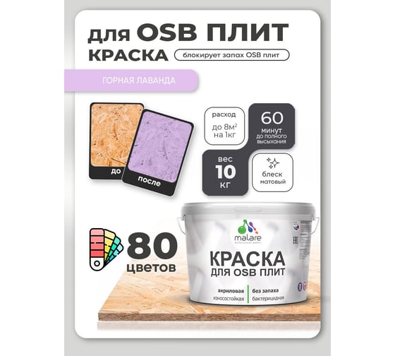 Акриловая краска MALARE для ОСБ плит для дерева для наружных и внутренних работ, без запаха матовая, горная лаванда, 10 кг. КОСБАГОРМ1000